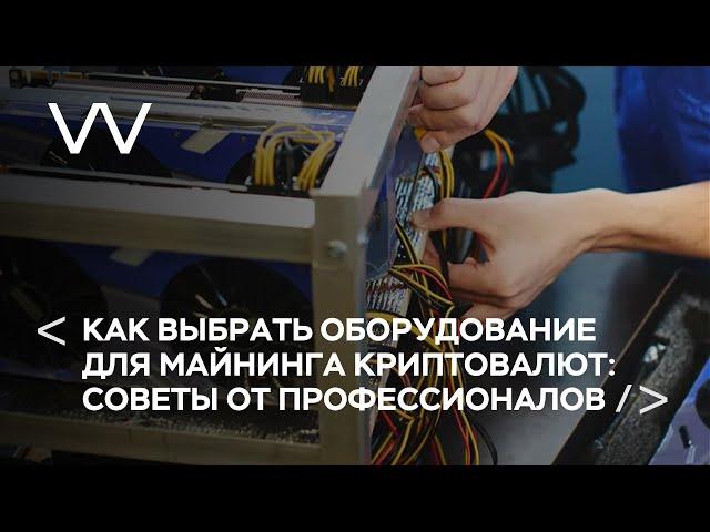 КАК ВЫБРАТЬ ОБОРУДОВАНИЕ ДЛЯ МАЙНИНГА КРИПТОВОЛЮТ: СОВЕТЫ ОТ ПРОФЕССИОНАЛОВ