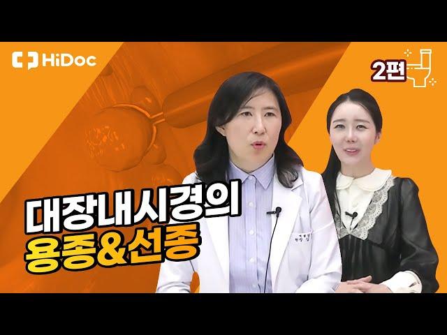 대장 내시경의 용종 & 선종