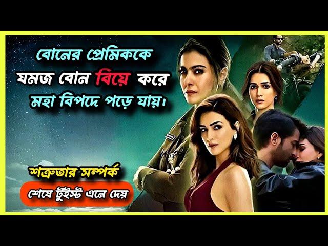 এক ছেলেকে নিয়ে যমজ দুই বোনের নোংরা লড়াই শুরু হয়ে যায়।Do Patti (2024) Movie Explained in bangla