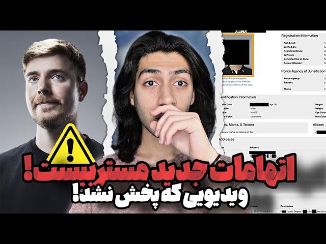 اتهامات جدید مستربیست  ویدیویی که پخش نشد!