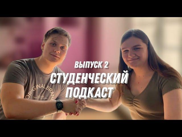 Студенческий подкаст | Выпуск 2 | Андрей: как перевестись на бюджет