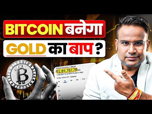 Bitcoin बनेगा Gold से भी बड़ा Asset | Bitcoin Vs Gold | SAGAR SINHA
