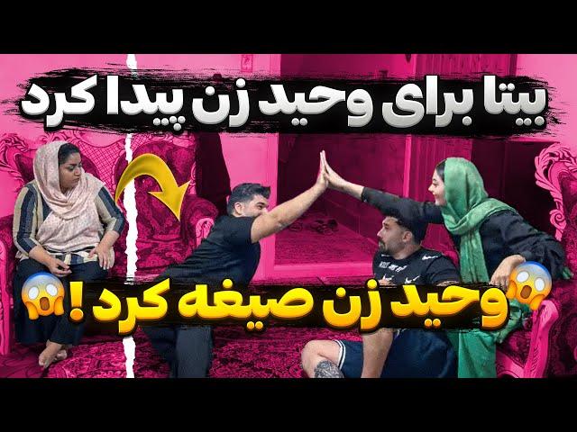 بیتا برای وحید زن پیدا کرده  صیغش کرده