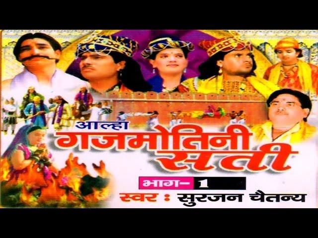 Aalha || Gajmotni Sati Part 1 || गजमोतनी सती  भाग  1 || Surjanya Chaitanya || Trimurti Cassette