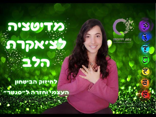 מדיטציה ללב - לחיזוק אהבה עצמית ושלווה