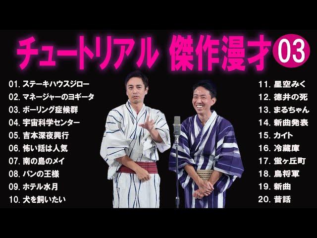 チュートリアル  傑作漫才+コント#3【睡眠用・作業用・ドライブ・高音質BGM聞き流し】（概要欄タイムスタンプ有り）