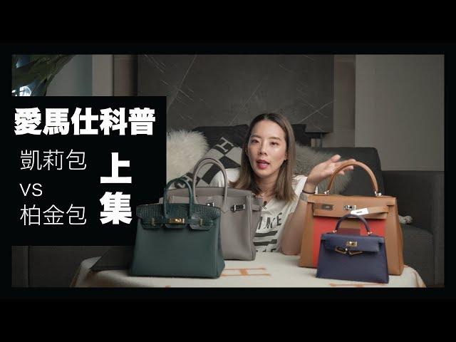 第一款經典包款要買凱莉包還是鉑金包 Hermes 101: Kelly V.S Birkin Bag （上集）