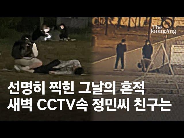 정민씨 친구는 새벽에 뭐 했나…CCTV에 선명히 찍힌 그날의 흔적