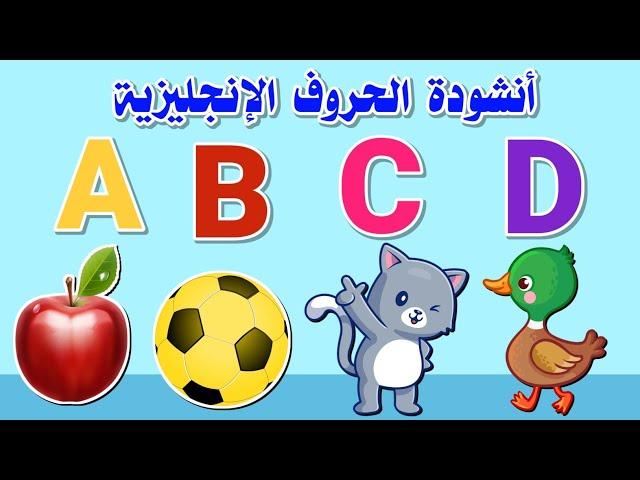 أغنية الحروف الإنجليزية للأطفال - أنشودة أصوات الحروف الإنجليزية - اي بي سي دي - abc song