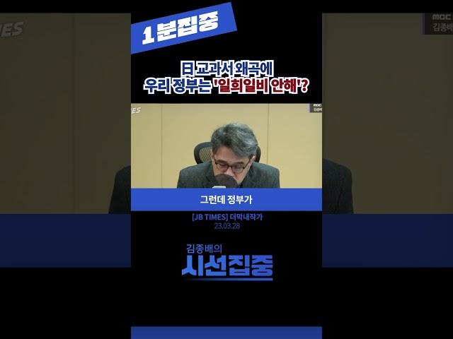 [1분집중] 日 교과서 왜곡에 우리 정부는 '일희일비 안해'? (JB TIMES, 더 막내작가) 230328 #shorts