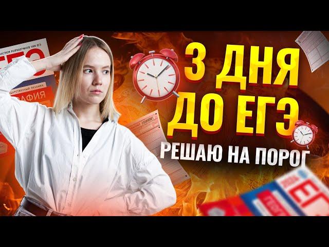 3 дня до ЕГЭ: решаю географию на порог за 3 минуты | Спидран ЕГЭ по географии 2024