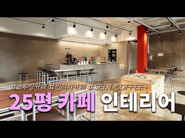 동탄 브루잉 카페 'SELT COFFEE'  ｜  25평 카페 인테리어 완공!! 스타코와 에폭시를 활용한 빈티지 카페 인테리어!  #카페인테리어