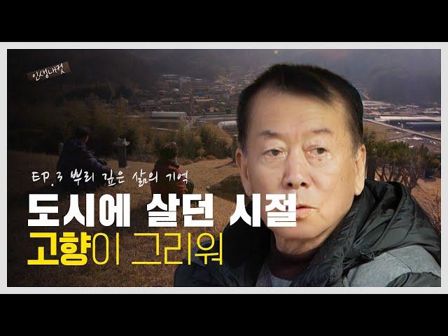 논산의 작은 시골 마을 촌인, 시인 이조구 EP.3 | 인생내컷 | 2024년 02월 22일