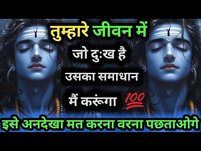 555 ️ Mahadev ji ka sandesh  तुम्हारे जीवन में जो दुःख है उसका समाधान होगा।Shiv sandesh 