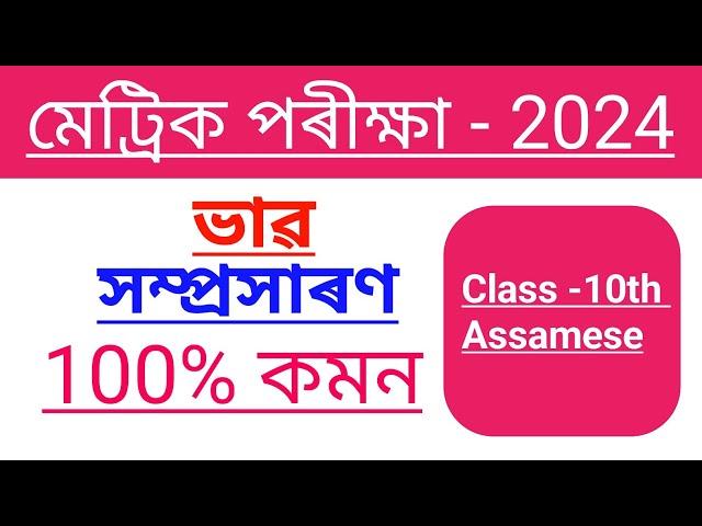 HSLC Final Exam 2024 Assamese Grammar 100% Common // Class -10th Important Assamese Grammar