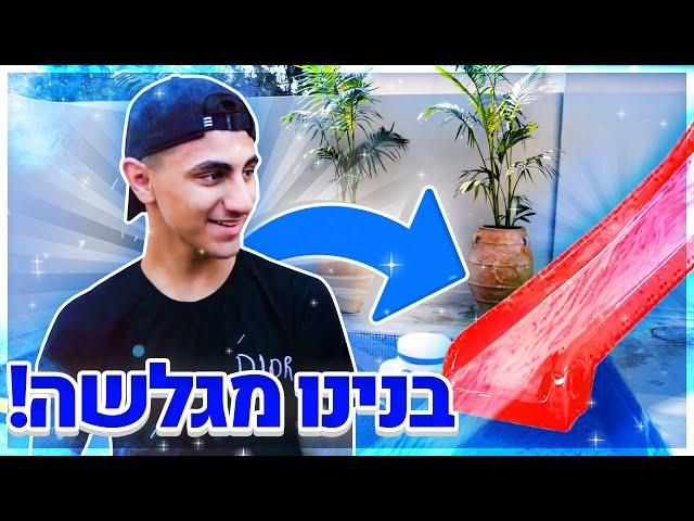 בנינו מגלשה מטורפת בבית!! (וולוג #26)