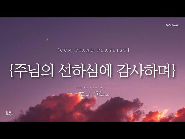 [𝐂𝐂𝐌 𝐏𝐥𝐚𝐲𝐥𝐢𝐬𝐭] 기도하며 듣는 찬양 피아노 4시간 모음 | Prayer CCM Playlist 4 Hours