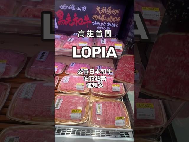 新開幕高雄首間LOPIA日本直送美食