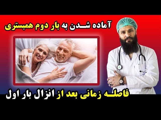 فاصله زمانی برای آماده شدن به دور دوم همبستری بعد از انزال در رابطه جنسی بار اول چیست؟  Doctoristan