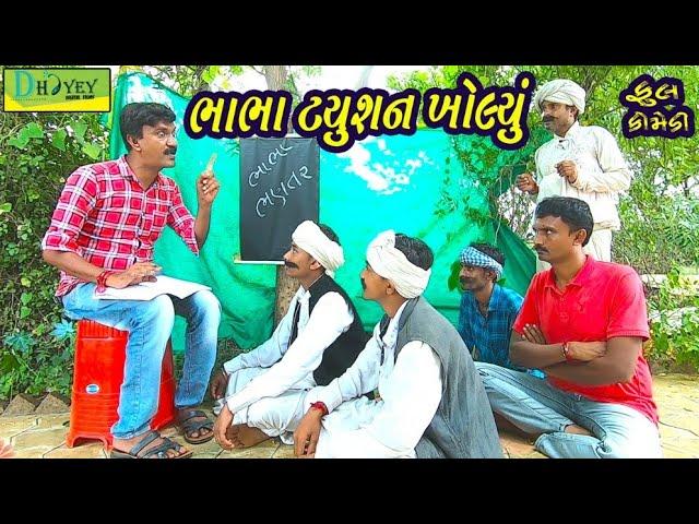 Bhabha Tyushan Kholyu।।ભાભા ટયુશન ખોલ્યું ।। HD Video।।Deshi Comedy।।Comedy Video।।