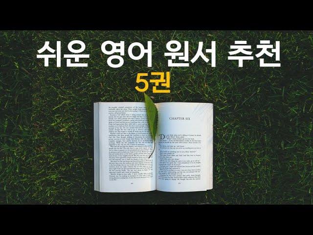 [Lv.3] 쉬운 영어 원서 추천 5권