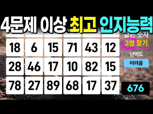 3문제만 넘기셔도 인지력 최상 - 같은숫자찾기, 치매예방퀴즈, 치매예방활동, 숫자퀴즈, 숫자찾기, 단어퀴즈, 치매테스트