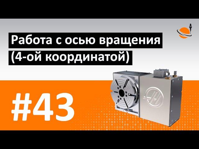 ОСНОВЫ ЧПУ - #43 - ОСЬ ВРАЩЕНИЯ (4-АЯ КООРДИНАТА) / Программирование обработки на станках с ЧПУ