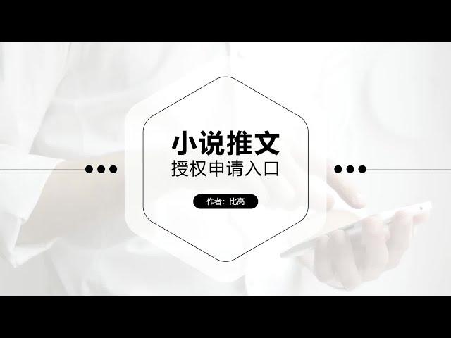 小说推文授权申请入口，小说推文怎么做？