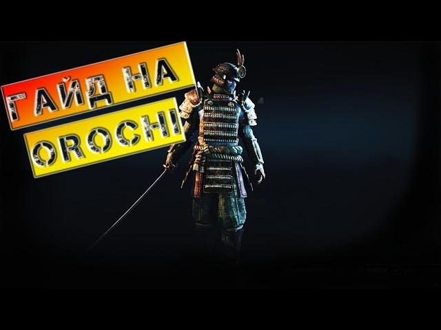 [For Honor] Гайд на OROCHI