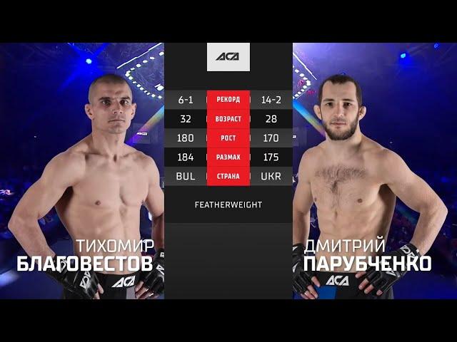 Тихомир Благовестов vs. Дмитрий Парубченко | Tihomir Blagovestov vs. Dmytro Parubchenko | ACA 122