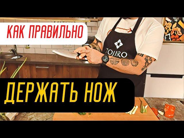 Как правильно резать и держать нож