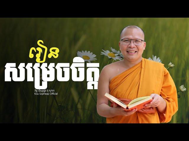 រៀនសម្រេចចិត្ត    /ធម៌អប់រំចិត្ត/Kou Sopheap/គូ សុភាព