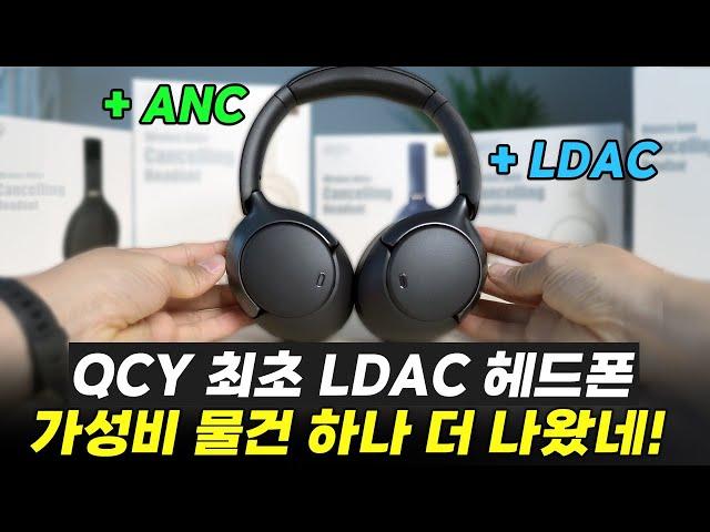 QCY H3 PROㅣQCY의 첫 LDAC 무선헤드폰 "노캔"도 좋아짐... 또 한번 가성비 미쳐따 !!