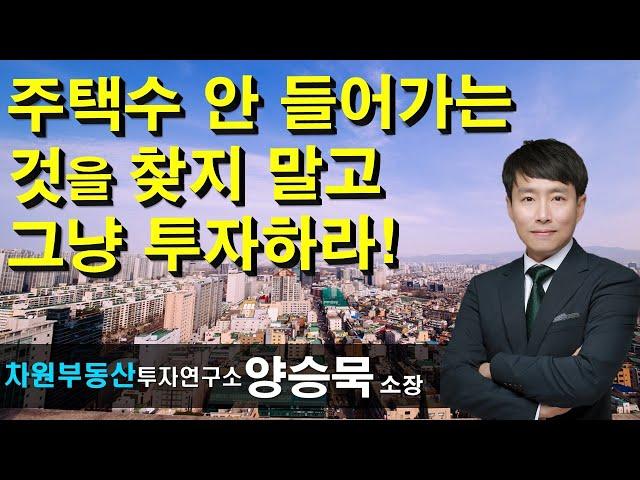 주택수 안 들어가는 것을 찾지 말고 그냥 투자하라! 양승묵 소장, 상담문의 02-522-5757 차원부동산투자연구소