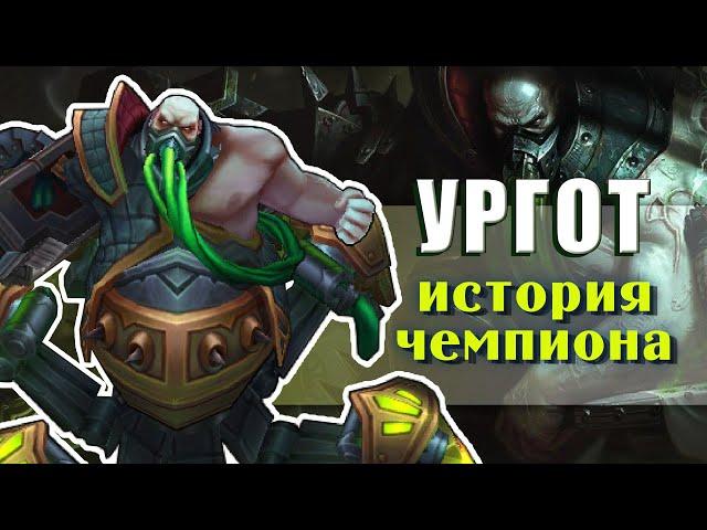 УРГОТ лор история чемпиона