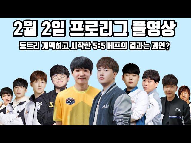 2월 2일 프로리그 풀영상 동트리 개먹히고 시작한 5:5 메프의 결과는 과연?(호선 영재 제동 명운 현제 vs 영진 재호 재욱 일장 준오)