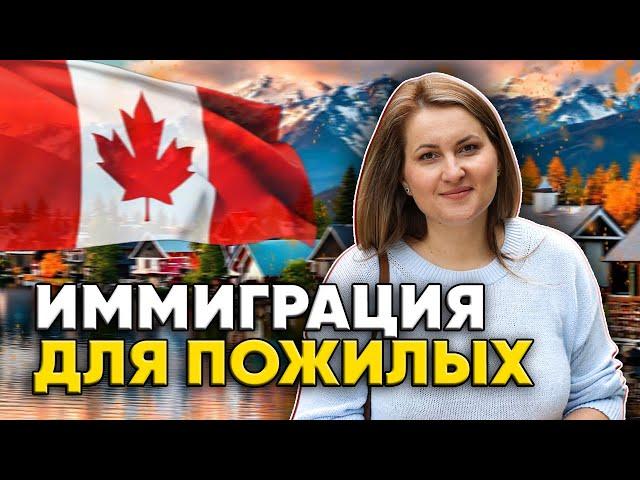 Может ли пенсионер переехать в Канаду?
