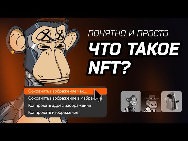 Что такое NFT: понятно и просто