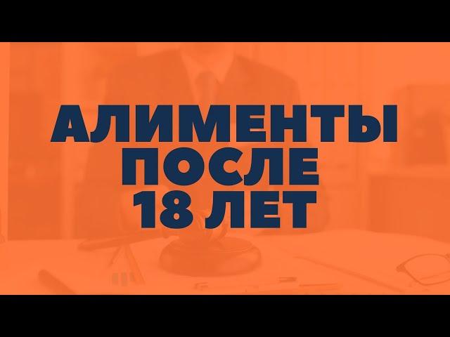 Алименты после 18 лет. Взыскание Алиментов на совершеннолетнего ребенка. Алименты на студента