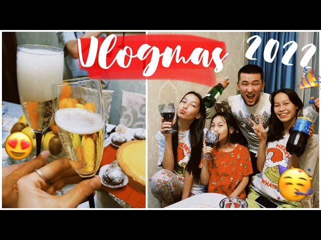 VLOGMAS: 2022 жаңа жыл/Қалай қарсы алдық??/Алия Мерей