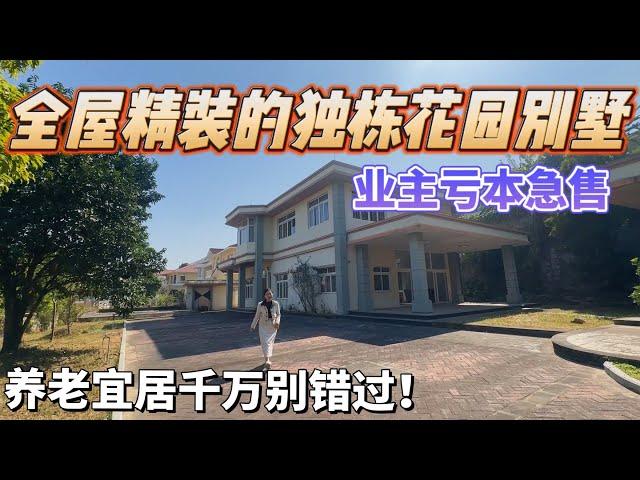 【二手别墅推荐篇】全屋精裝的獨棟花園別墅｜業主虧本急售｜帶超大私家花園 可以建足球場了？｜養老宜居千萬不要錯過!｜中山三鄉｜平東鄉村俱樂部