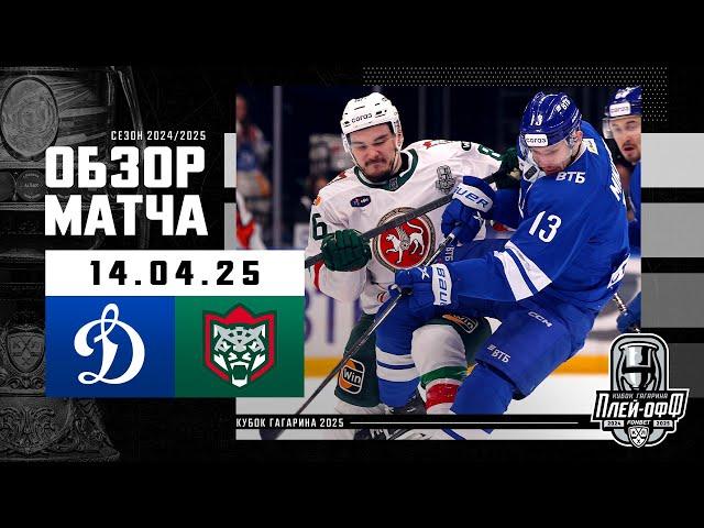 ДИНАМО МОСКВА - АК БАРС | КХЛ Обзор Кубка Гагарина 2025 | Матч №2 | 14.04.2025