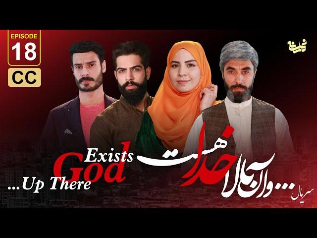 ...Up there God exists - Episode 18  سریال جدید ...و آن بالا خدا هست  -قسمت هجدهم