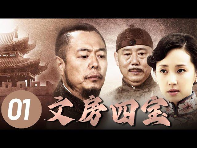 【文房四宝】第1集 | 清末穷秀才进京赶考不料科举废除，绝境中意外救下名门大小姐，卷入热血抗战共历生死！ | 张铁林、李诚儒、廖晓琴主演史诗大作