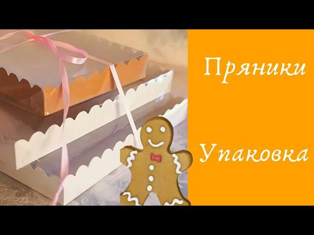 Как упаковать пряники.