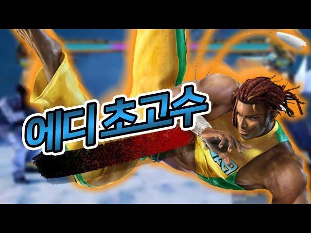 드디어 에디 정점실력 찍었습니다 / Finally I reached the pinnacle of Eddy, mastery of capoeira:) : Tekken7