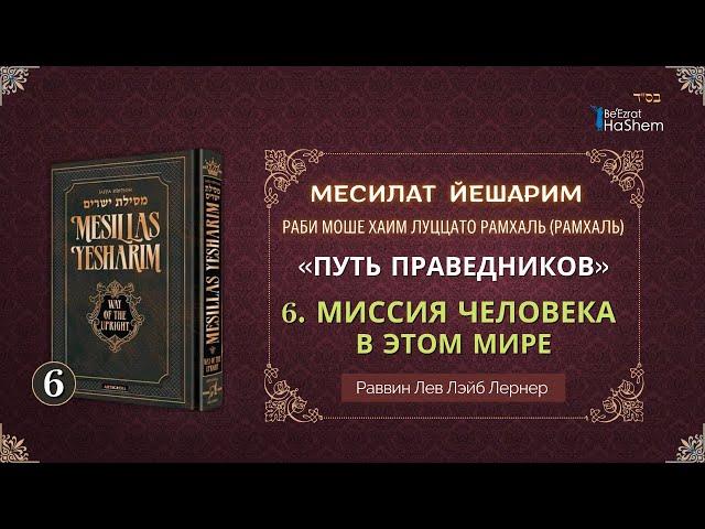 𝟔. Месилат Йешарим 1 | Миссия человека в этом мире (2) | Раввин Лев Лернер