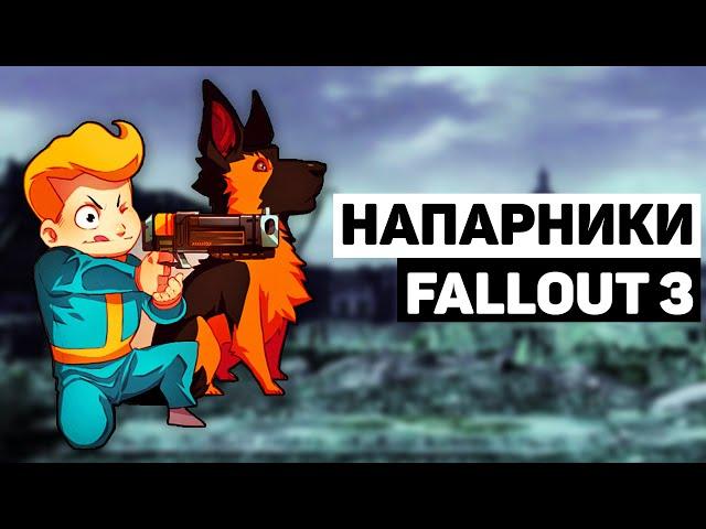 Напарники Fallout 3 | Лор мира Fallout