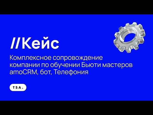 Разбор КЕЙСА: Комплексное сопровождение компании по обучению Бьюти мастеров | amoCRM, бот, Телефония
