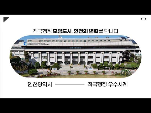 적극행정 모범도시, 인천의 변화를 만나다. 2024년 상반기 적극행정 우수사례